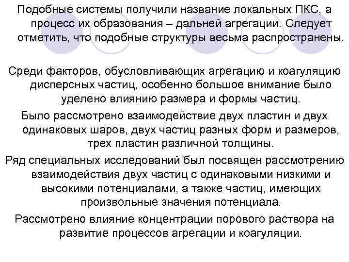 Подобные системы получили название локальных ПКС, а процесс их образования – дальней агрегации. Следует