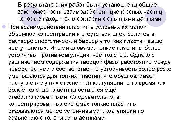В результате этих работ были установлены общие закономерности взаимодействия дисперсных частиц, которые находятся в