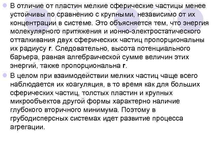 l В отличие от пластин мелкие сферические частицы менее устойчивы по сравнению с крупными,