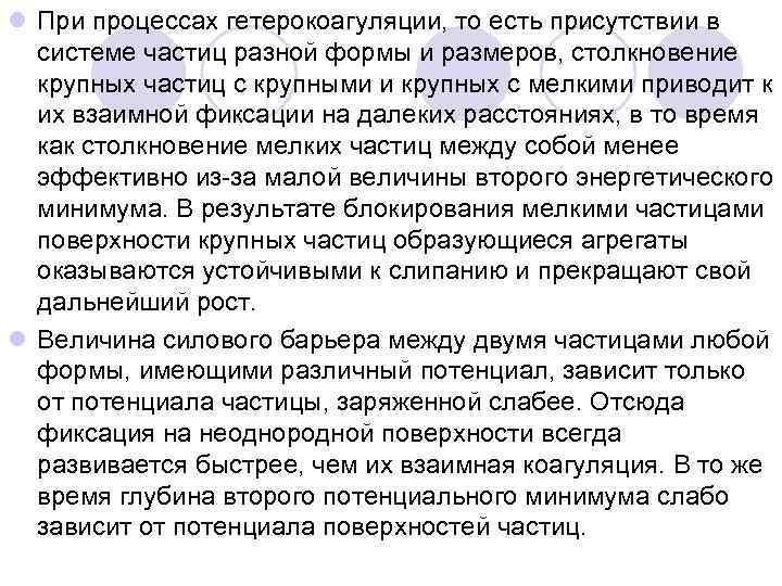 l При процессах гетерокоагуляции, то есть присутствии в системе частиц разной формы и размеров,