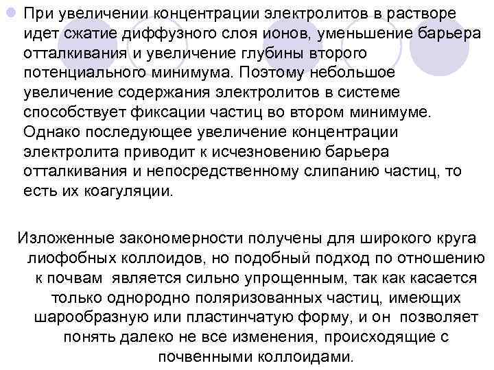 l При увеличении концентрации электролитов в растворе идет сжатие диффузного слоя ионов, уменьшение барьера