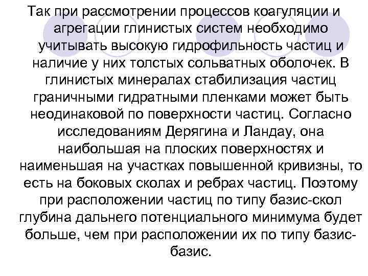 Так при рассмотрении процессов коагуляции и агрегации глинистых систем необходимо учитывать высокую гидрофильность частиц