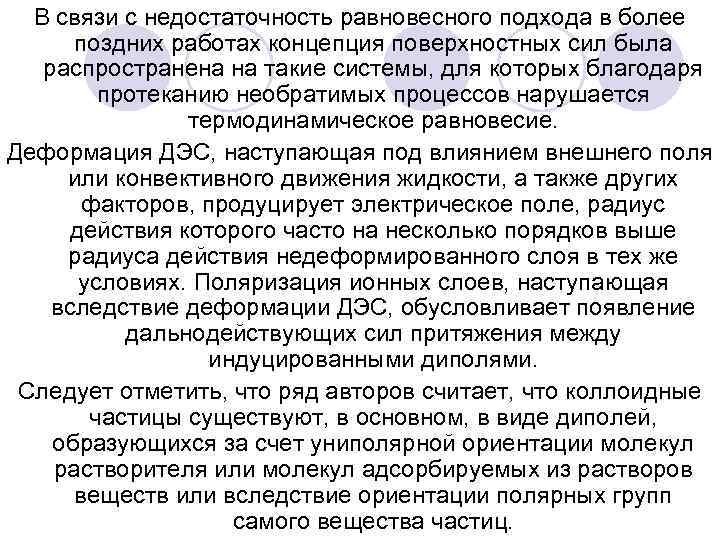В связи с недостаточность равновесного подхода в более поздних работах концепция поверхностных сил была