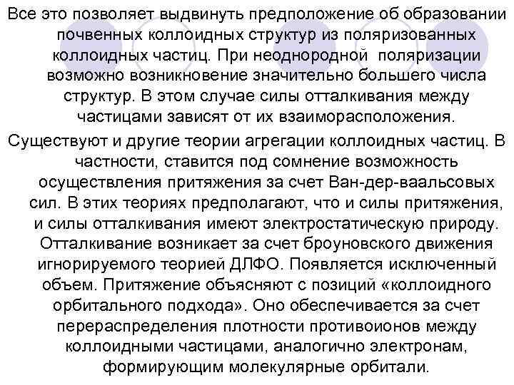 Все это позволяет выдвинуть предположение об образовании почвенных коллоидных структур из поляризованных коллоидных частиц.