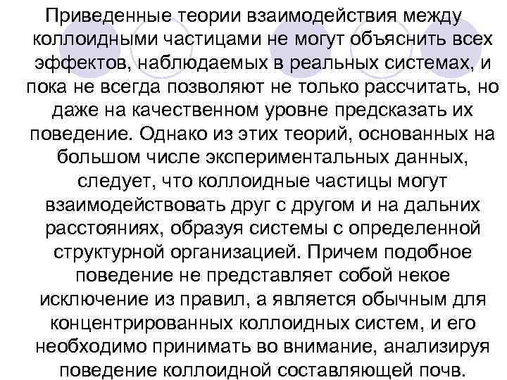 Приведенные теории взаимодействия между коллоидными частицами не могут объяснить всех эффектов, наблюдаемых в реальных