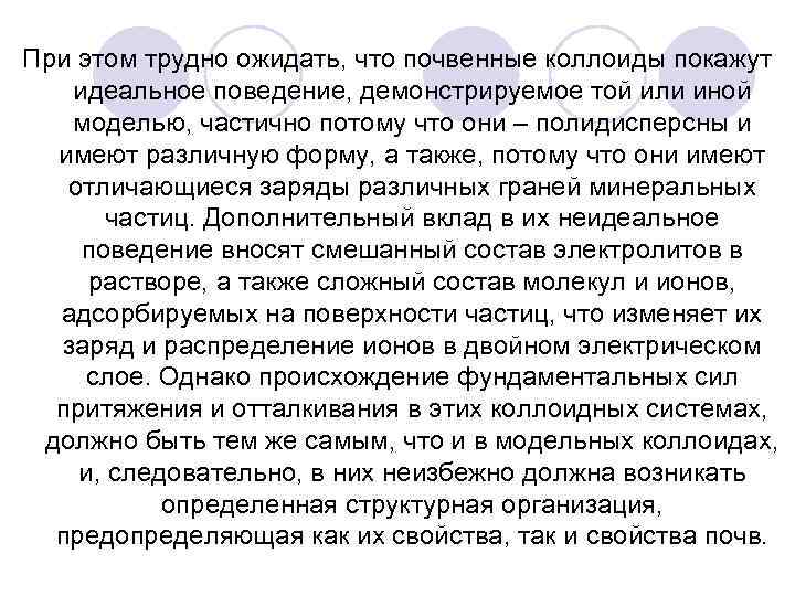 При этом трудно ожидать, что почвенные коллоиды покажут идеальное поведение, демонстрируемое той или иной