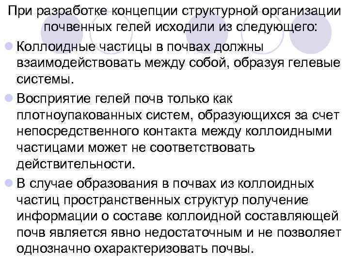 При разработке концепции структурной организации почвенных гелей исходили из следующего: l Коллоидные частицы в