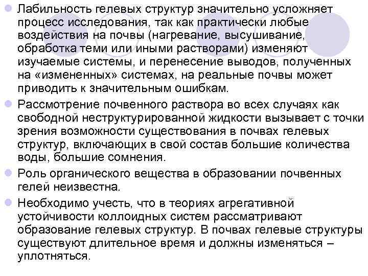 l Лабильность гелевых структур значительно усложняет процесс исследования, так как практически любые воздействия на