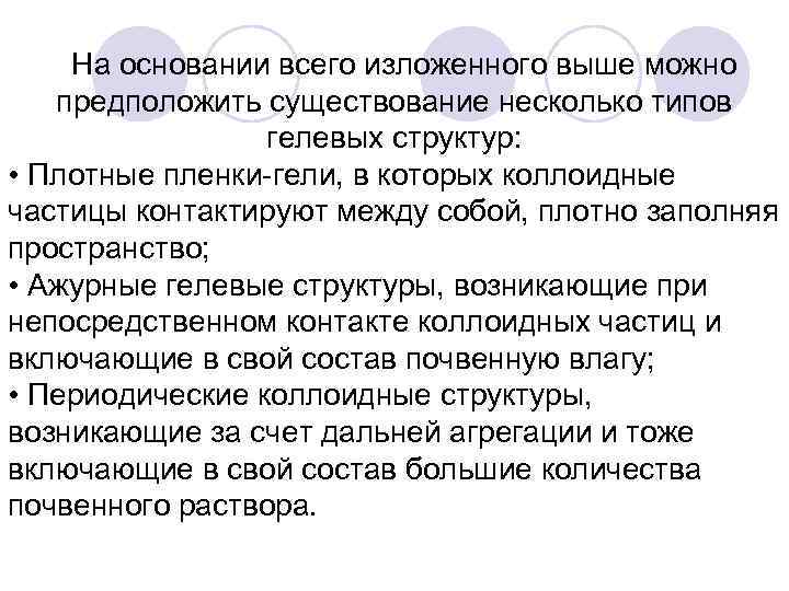 На основании всего изложенного выше можно предположить существование несколько типов гелевых структур: • Плотные