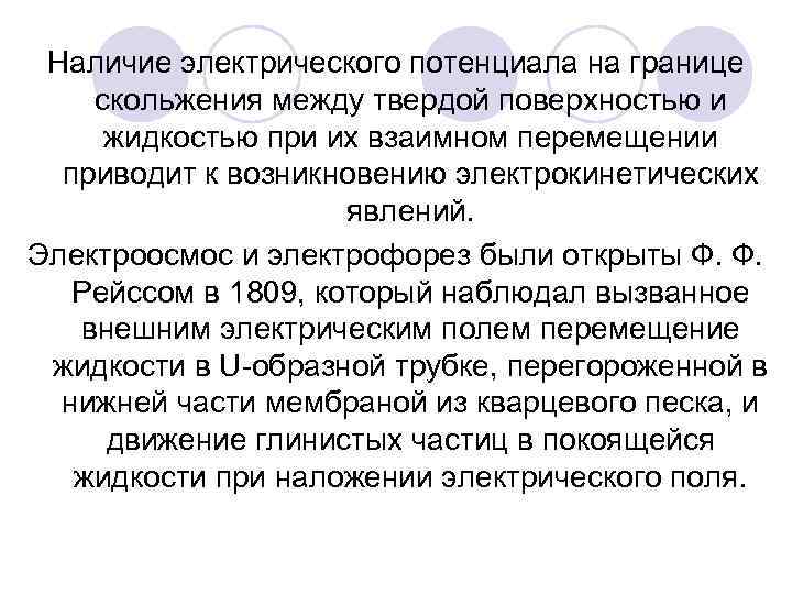 Наличие электрического потенциала на границе скольжения между твердой поверхностью и жидкостью при их взаимном