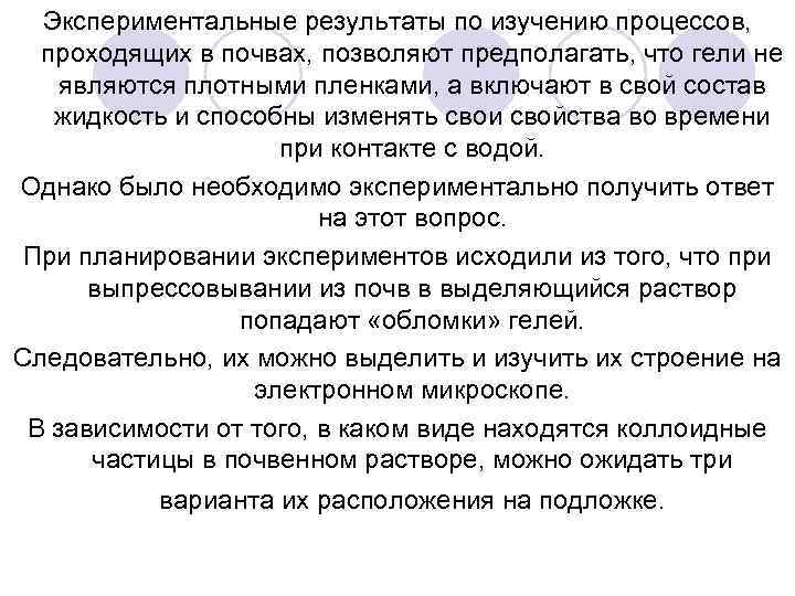 Экспериментальные результаты по изучению процессов, проходящих в почвах, позволяют предполагать, что гели не являются