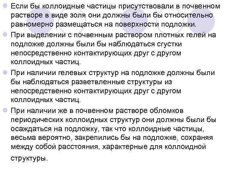 l Если бы коллоидные частицы присутствовали в почвенном растворе в виде золя они должны