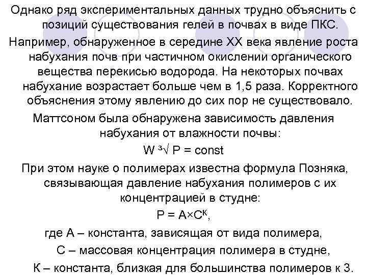 Однако ряд экспериментальных данных трудно объяснить с позиций существования гелей в почвах в виде