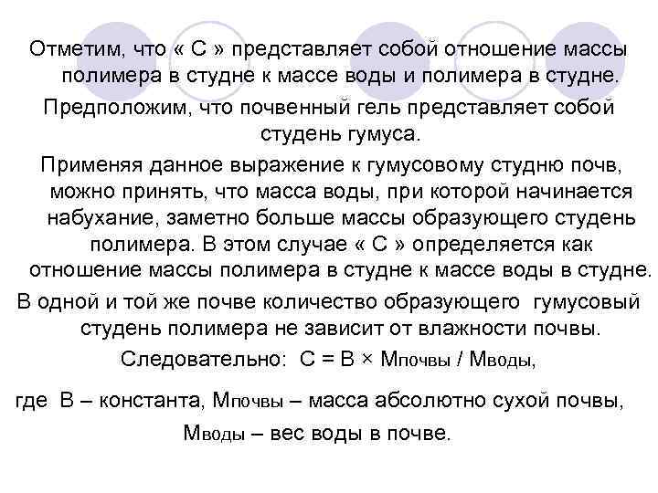 Отметим, что « С » представляет собой отношение массы полимера в студне к массе