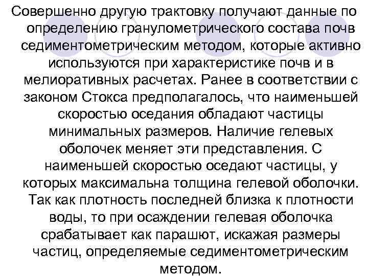 Совершенно другую трактовку получают данные по определению гранулометрического состава почв седиментометрическим методом, которые активно