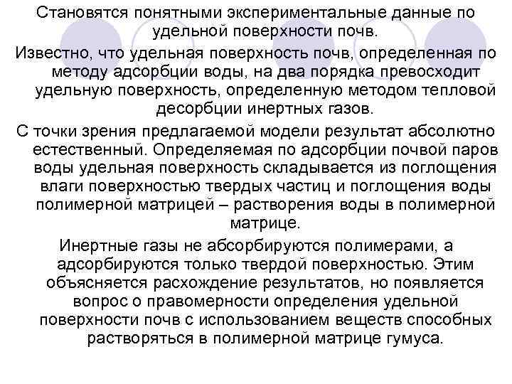 Становятся понятными экспериментальные данные по удельной поверхности почв. Известно, что удельная поверхность почв, определенная