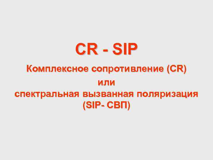 CR - SIP Комплексное сопротивление (CR) или спектральная вызванная поляризация (SIP- СВП) 