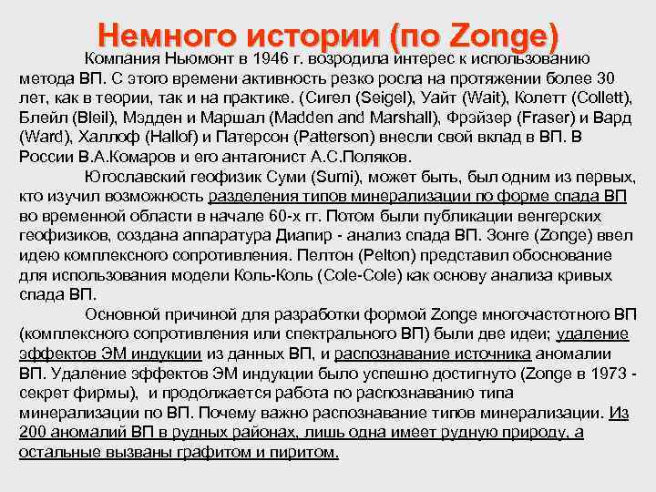 Немного истории (по Zonge) Компания Ньюмонт в 1946 г. возродила интерес к использованию метода