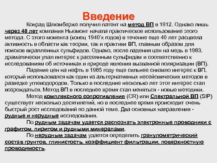 Введение Конрад Шлюмберже получил патент на метод ВП в 1912. Однако лишь через 40