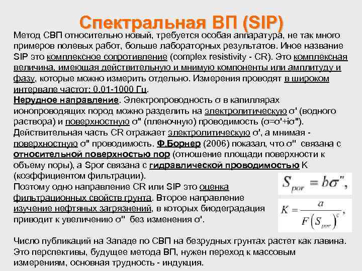 Спектральная ВП (SIP) Метод СВП относительно новый, требуется особая аппаратура, не так много примеров