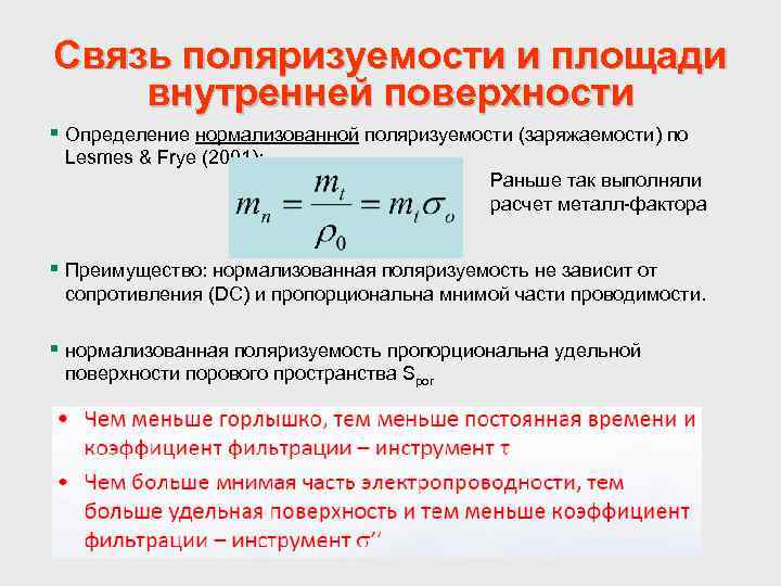 Сопротивление связи. Коэффициент поляризуемости. Поляризуемость заряжаемость. Вычислить коэффициент поляризуемости. Площадь внутренней поверхности.