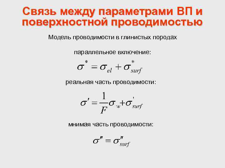 Связь между параметрами ВП и поверхностной проводимостью Модель проводимости в глинистых породах параллельное включение: