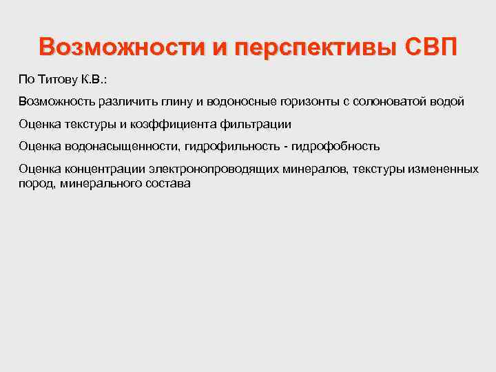 Возможности и перспективы СВП По Титову К. В. : Возможность различить глину и водоносные