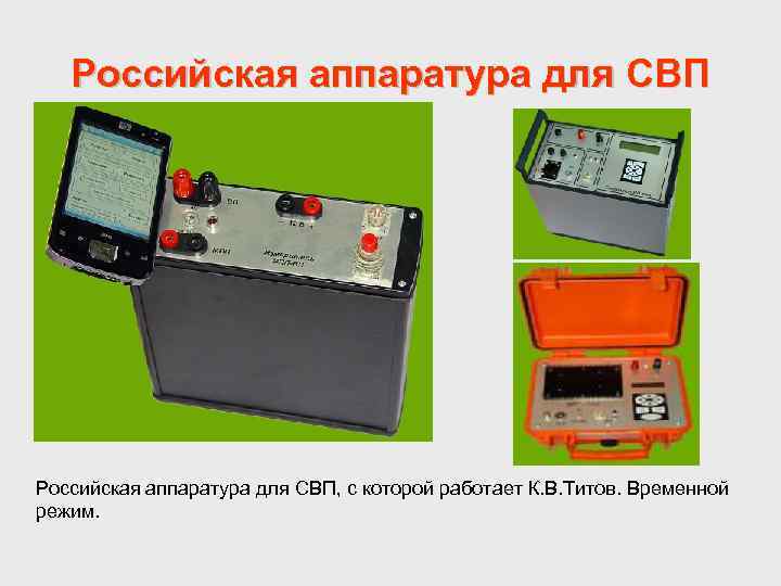 Российская аппаратура для СВП, с которой работает К. В. Титов. Временной режим. 