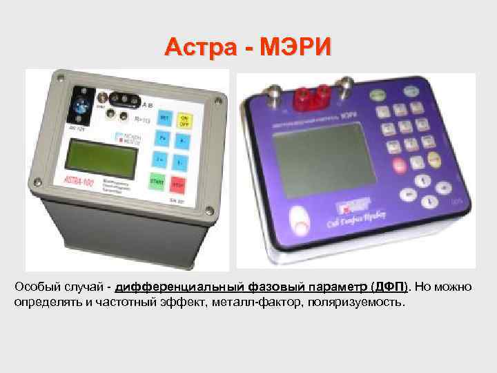Астра - МЭРИ Особый случай - дифференциальный фазовый параметр (ДФП). Но можно определять и
