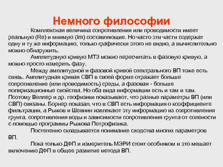 Немного философии Комплексная величина сопротивления или проводимости имеет реальную (Re) и мнимую (Im) составляющие.