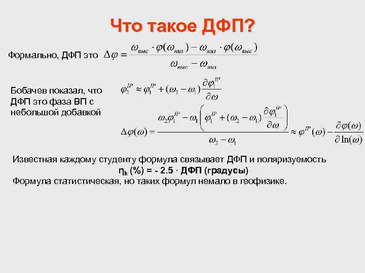 Что такое ДФП? Формально, ДФП это Бобачев показал, что ДФП это фаза ВП с