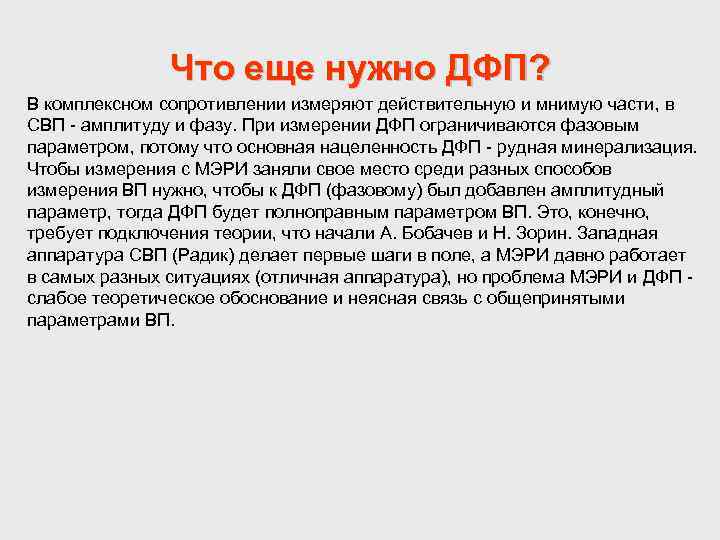 Что еще нужно ДФП? В комплексном сопротивлении измеряют действительную и мнимую части, в СВП