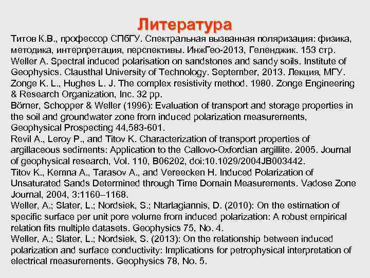 Литература Титов К. В. , профессор СПб. ГУ. Спектральная вызванная поляризация: физика, методика, интерпретация,