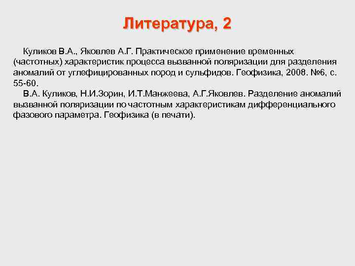 Литература, 2 Куликов В. А. , Яковлев А. Г. Практическое применение временных (частотных) характеристик