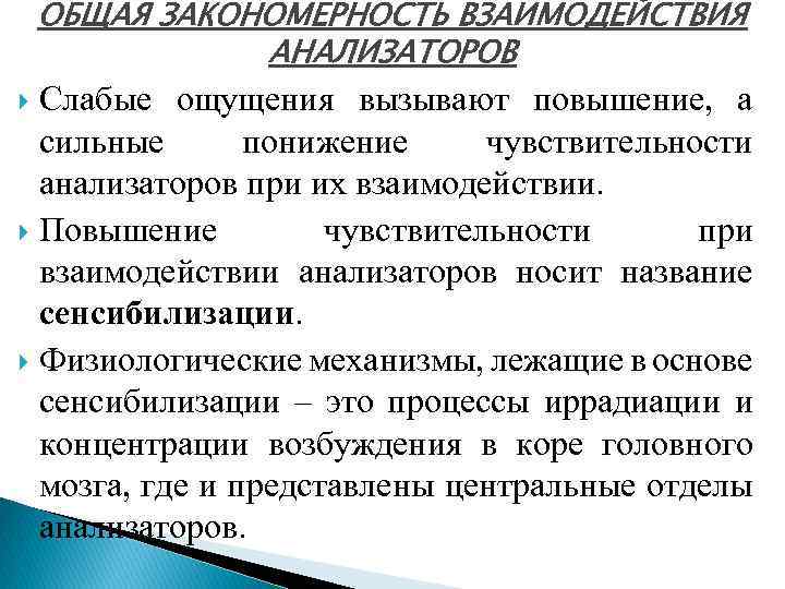 ОБЩАЯ ЗАКОНОМЕРНОСТЬ ВЗАИМОДЕЙСТВИЯ АНАЛИЗАТОРОВ Слабые ощущения вызывают повышение, а сильные понижение чувствительности анализаторов при