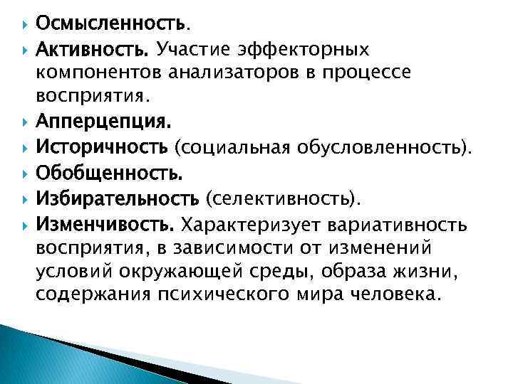  Осмысленность. Активность. Участие эффекторных компонентов анализаторов в процессе восприятия. Апперцепция. Историчность (социальная обусловленность).