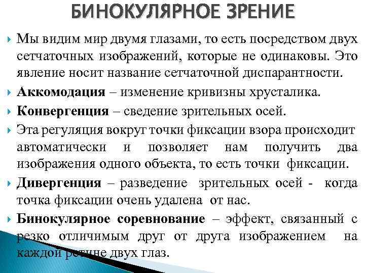 БИНОКУЛЯРНОЕ ЗРЕНИЕ Мы видим мир двумя глазами, то есть посредством двух сетчаточных изображений, которые