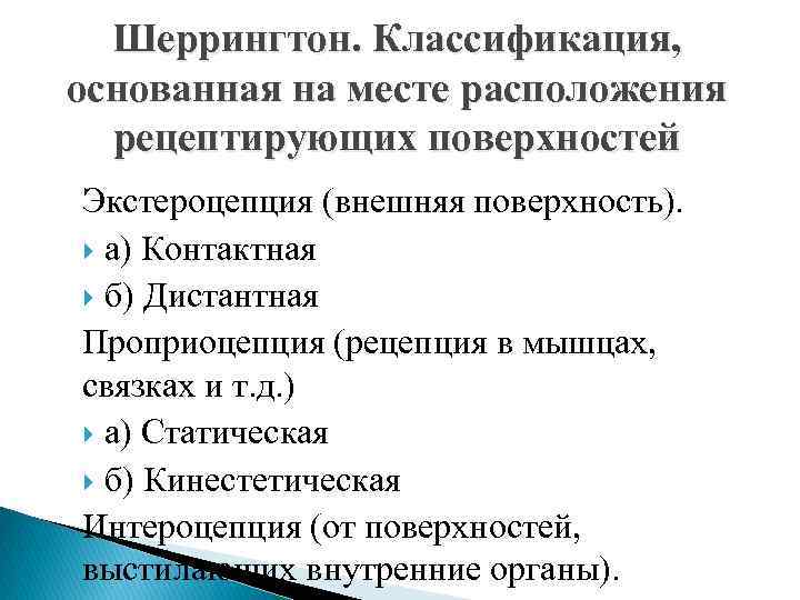 Шеррингтон. Классификация, основанная на месте расположения рецептирующих поверхностей Экстероцепция (внешняя поверхность). а) Контактная б)