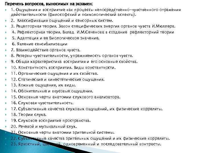Перечень вопросов, выносимых на экзамен: 1. Ощущения и восприятие как процессы непосредственно-чувственного отражения действительности