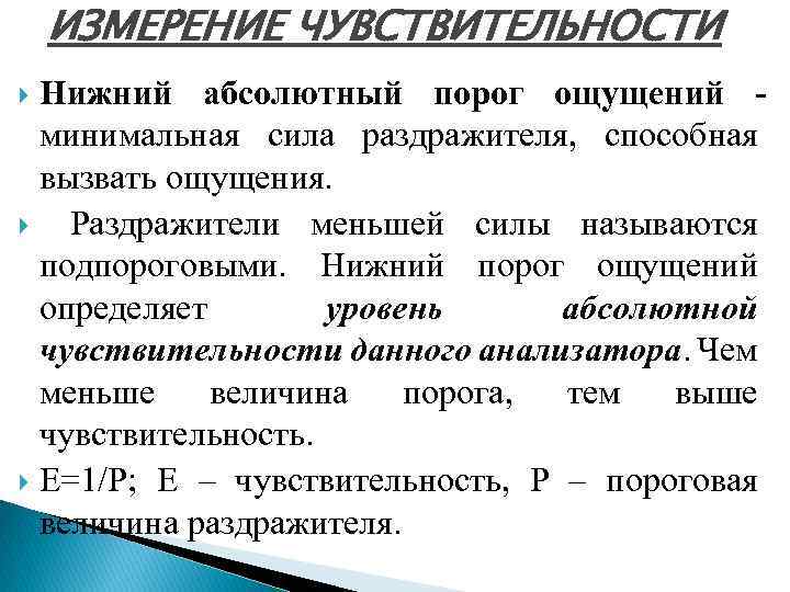 ИЗМЕРЕНИЕ ЧУВСТВИТЕЛЬНОСТИ Нижний абсолютный порог ощущений минимальная сила раздражителя, способная вызвать ощущения. Раздражители меньшей