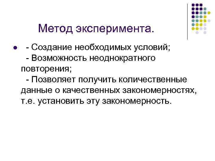 Метод эксперимента. l - Создание необходимых условий; - Возможность неоднократного повторения; - Позволяет получить
