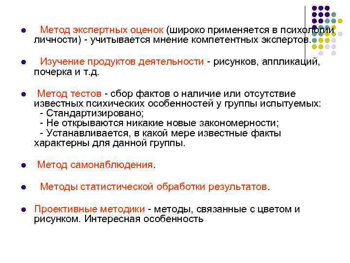 l Метод экспертных оценок (широко применяется в психологии личности) - учитывается мнение компетентных экспертов.
