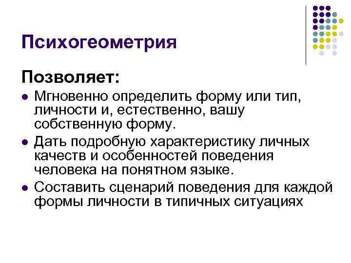 Психогеометрия Позволяет: l l l Мгновенно определить форму или тип, личности и, естественно, вашу