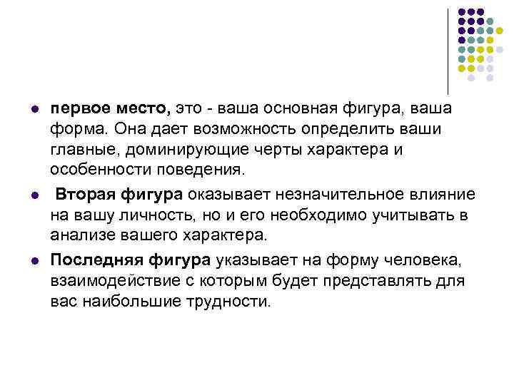 l l l первое место, это - ваша основная фигура, ваша форма. Она дает