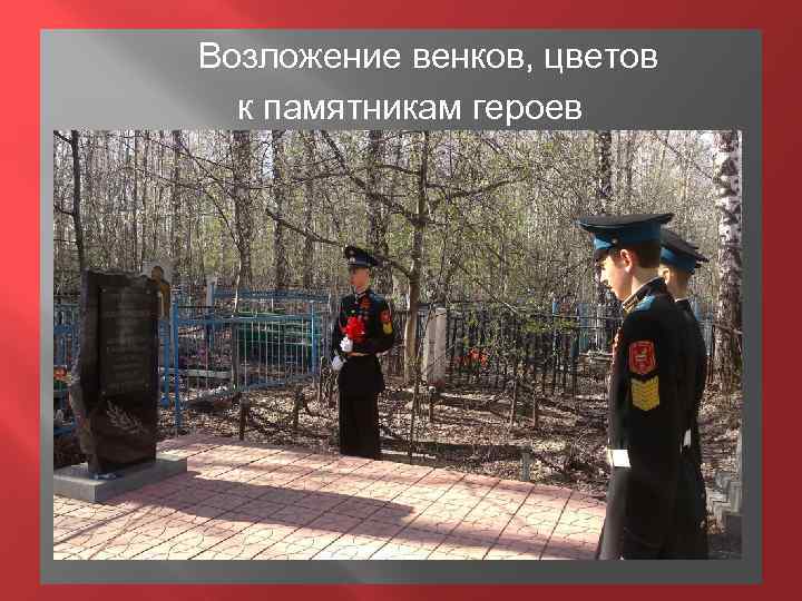 Возложение венков, цветов к памятникам героев 