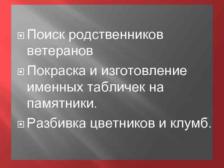  Поиск родственников ветеранов Покраска и изготовление именных табличек на памятники. Разбивка цветников и