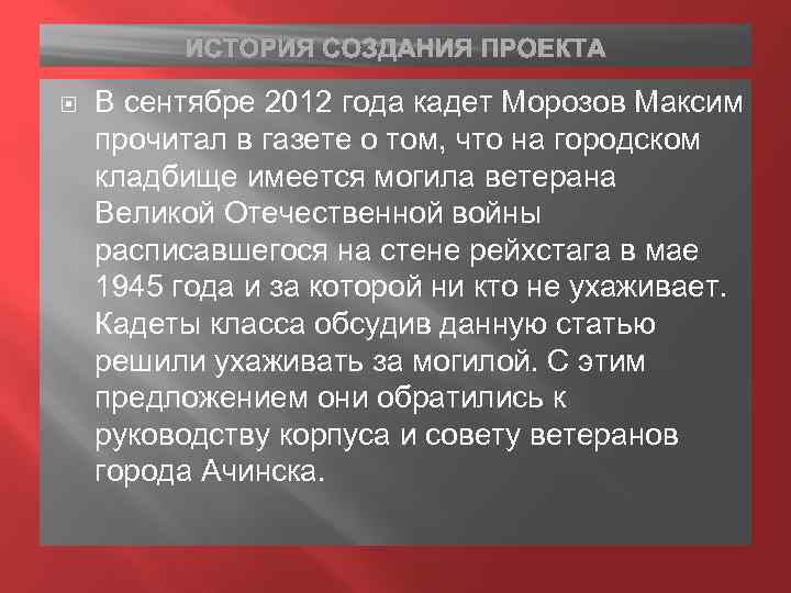ИСТОРИЯ СОЗДАНИЯ ПРОЕКТА В сентябре 2012 года кадет Морозов Максим прочитал в газете о