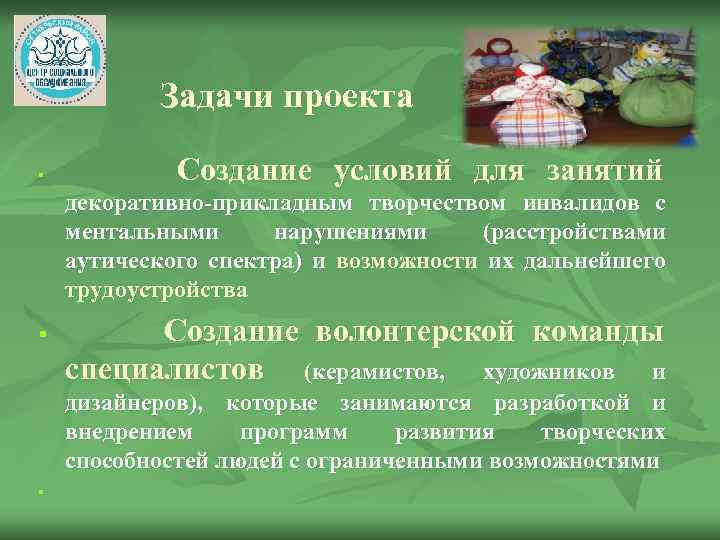 Задачи проекта § Создание условий для занятий декоративно-прикладным творчеством инвалидов с ментальными нарушениями (расстройствами