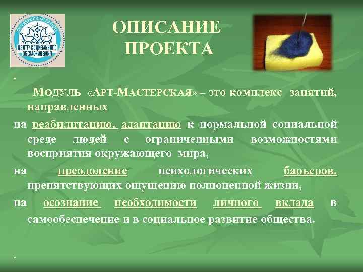 ОПИСАНИЕ ПРОЕКТА. МОДУЛЬ «АРТ-МАСТЕРСКАЯ» – это комплекс занятий, направленных на реабилитацию, адаптацию к нормальной