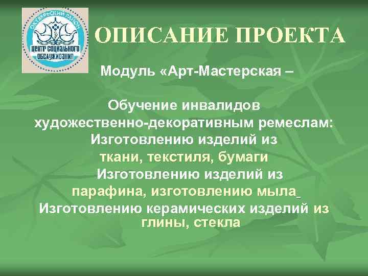 ОПИСАНИЕ ПРОЕКТА Модуль «Арт-Мастерская – Обучение инвалидов художественно-декоративным ремеслам: Изготовлению изделий из ткани, текстиля,